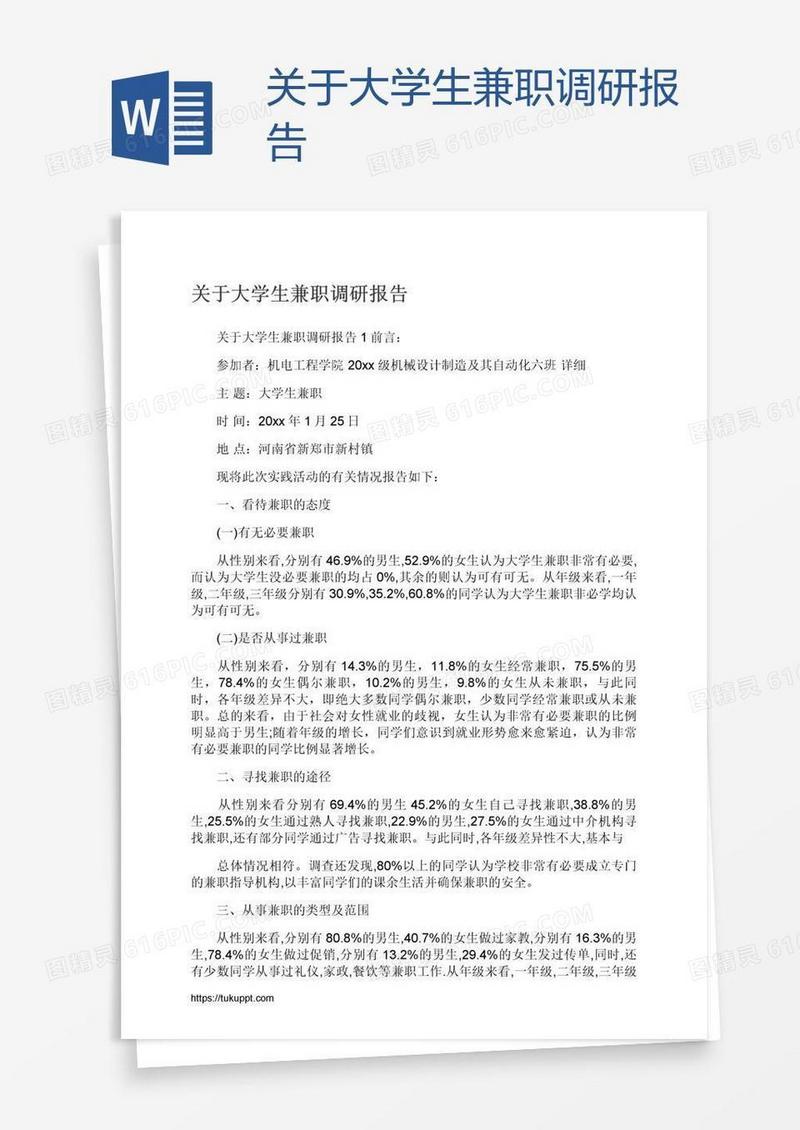 关于大学生兼职调研报告