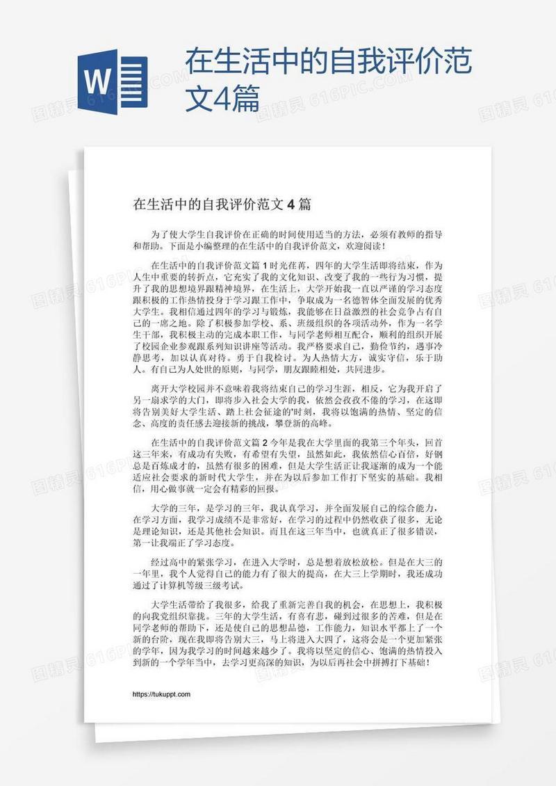 在生活中的自我评价范文4篇