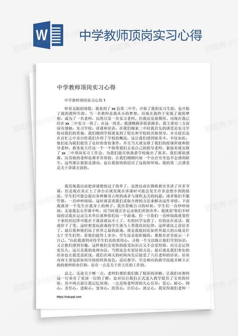 中学教师顶岗实习心得
