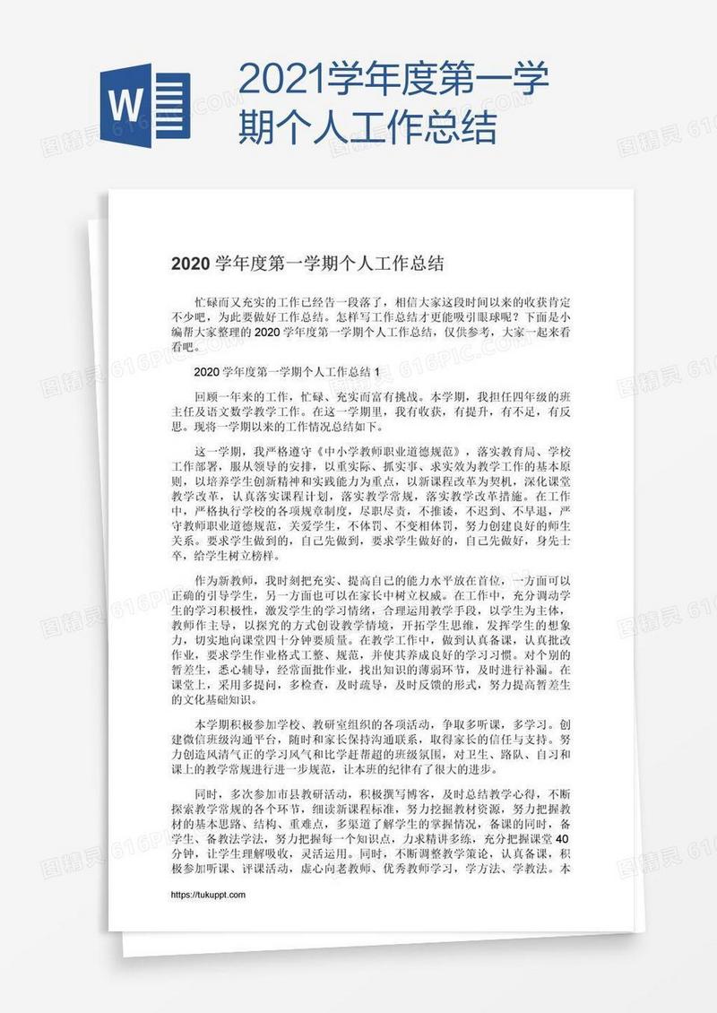 2021学年度第一学期个人工作总结