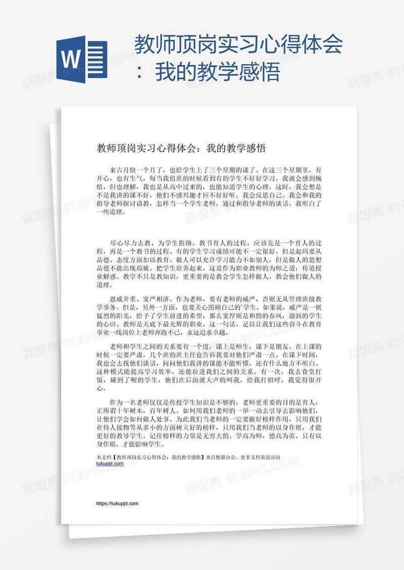 教师顶岗实习心得体会：我的教学感悟