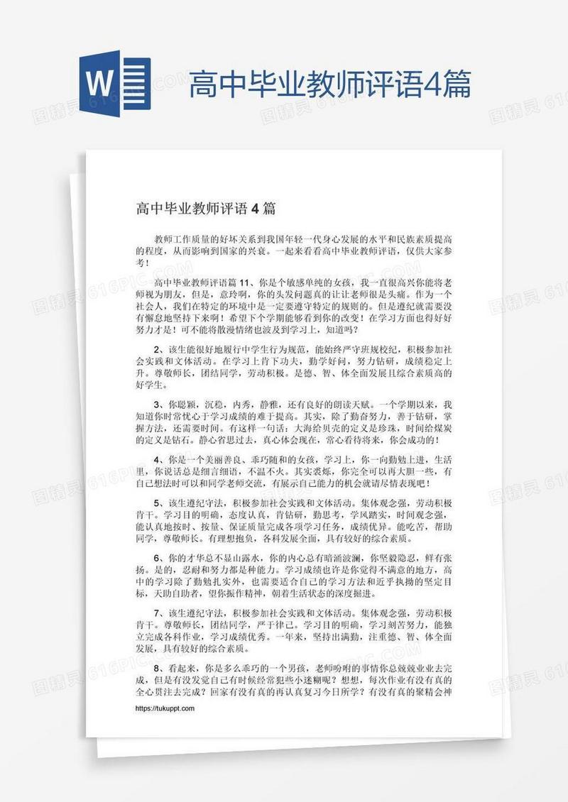高中毕业教师评语4篇