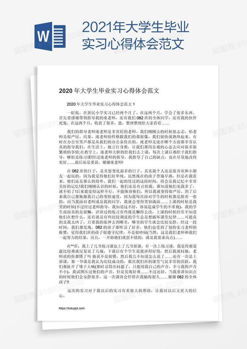 2021年大学生毕业实习心得体会范文