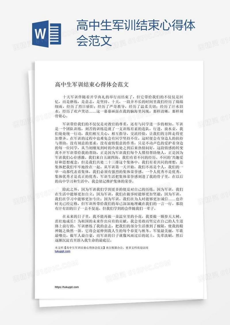 高中生军训结束心得体会范文
