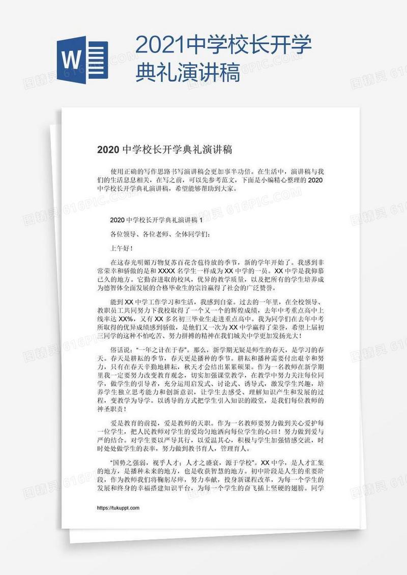 2021中学校长开学典礼演讲稿