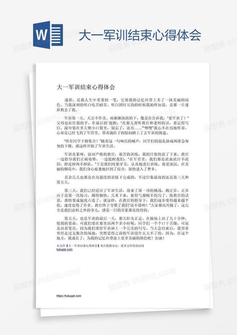 大一军训结束心得体会
