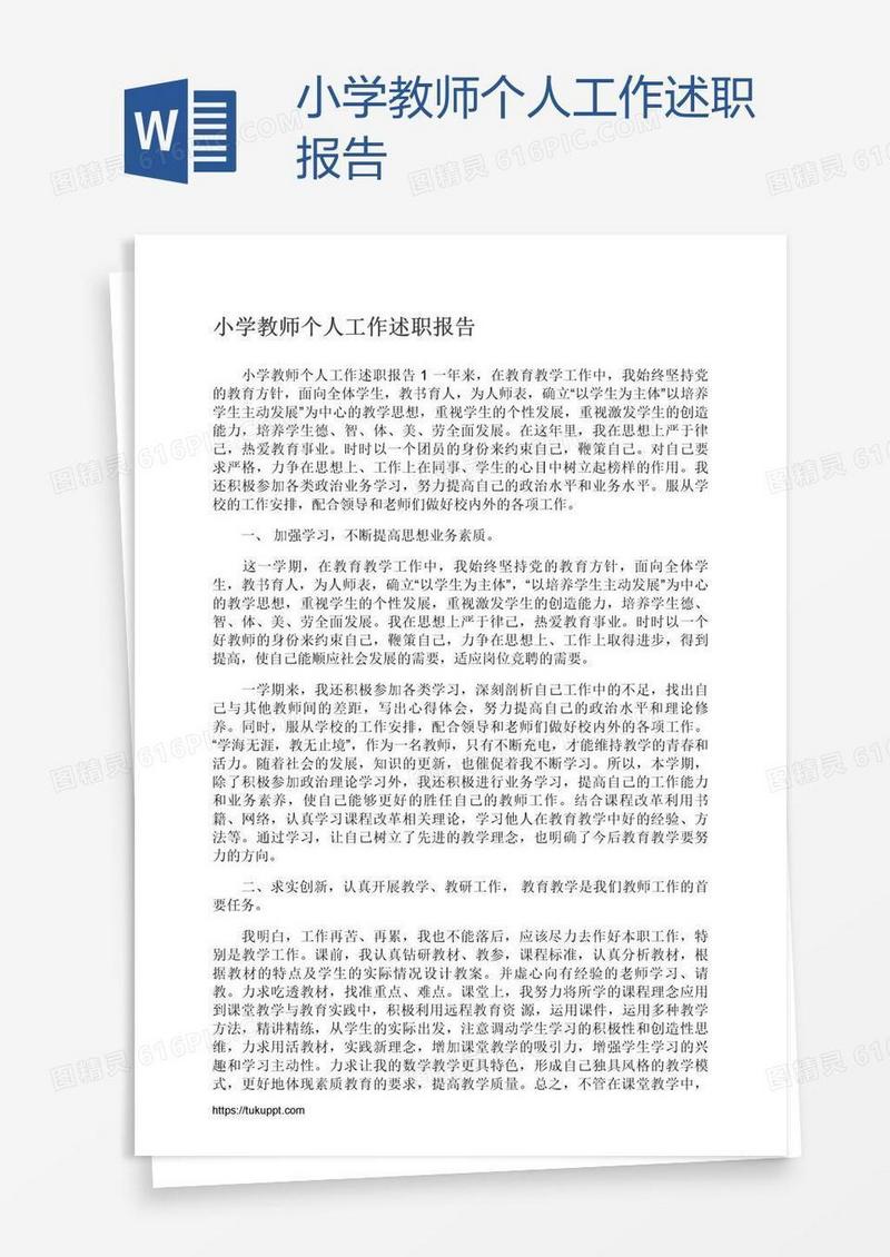 小学教师个人工作述职报告
