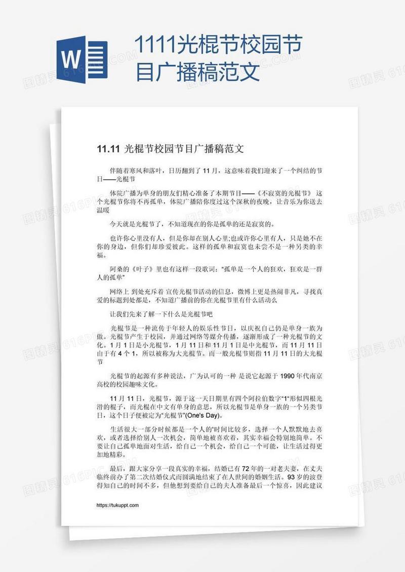 11.11光棍节校园节目广播稿范文