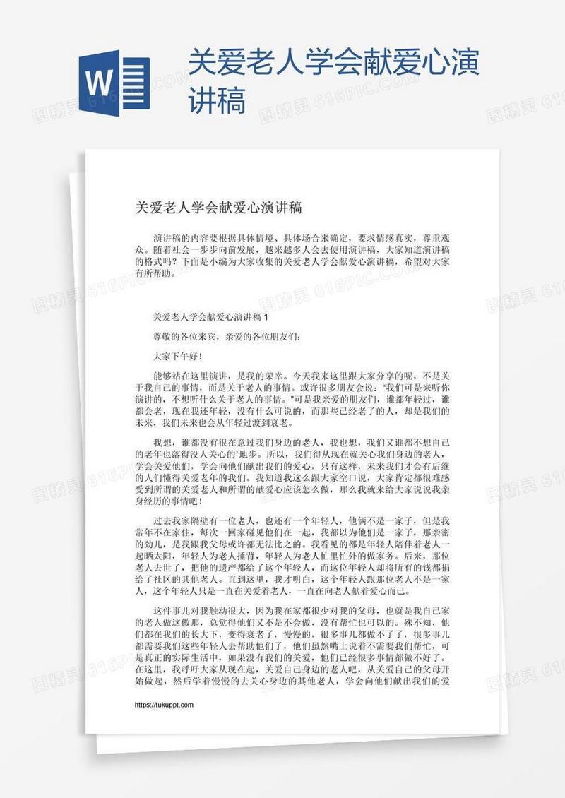 关爱老人学会献爱心演讲稿