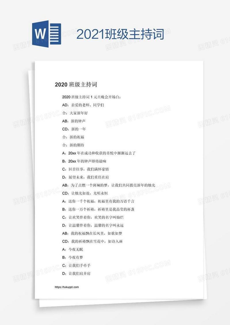 2021班级主持词