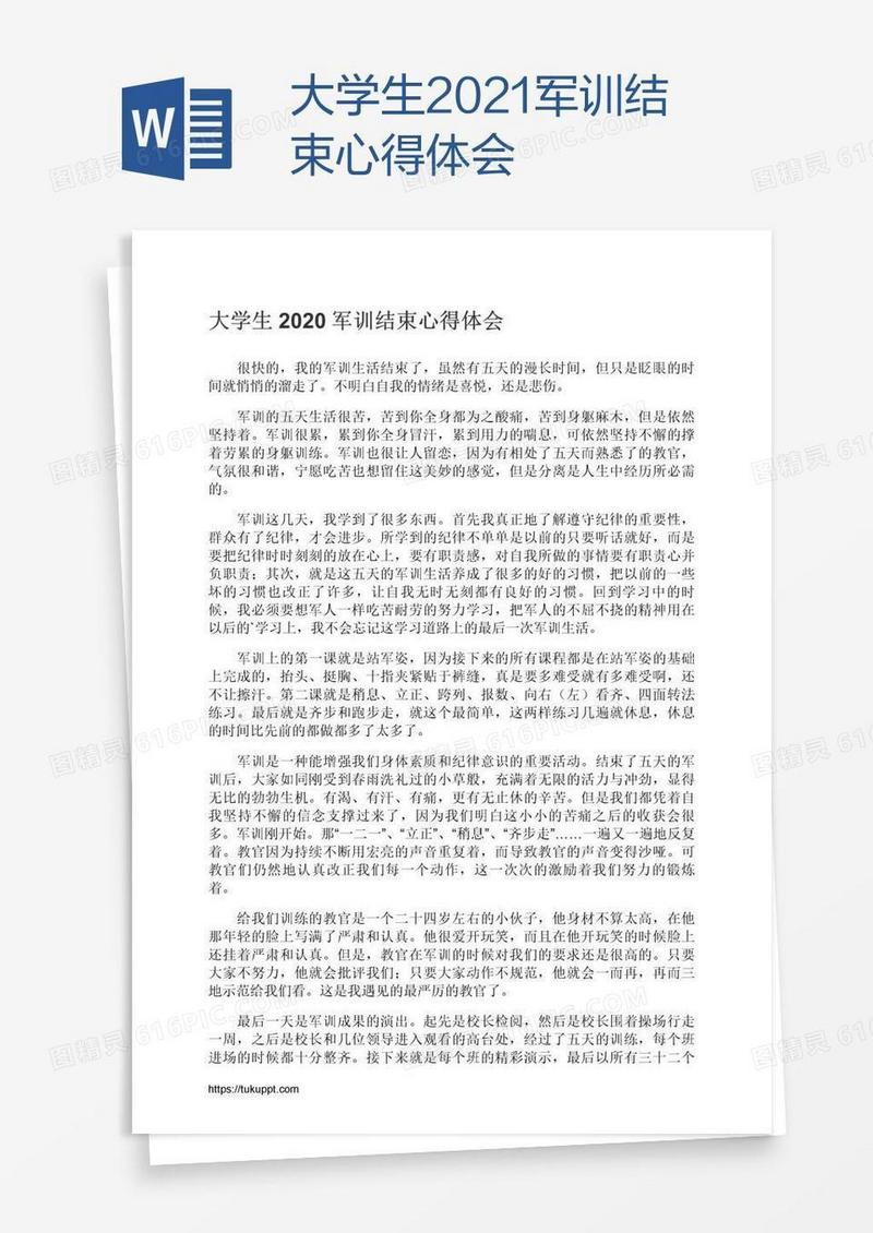 大学生2021军训结束心得体会