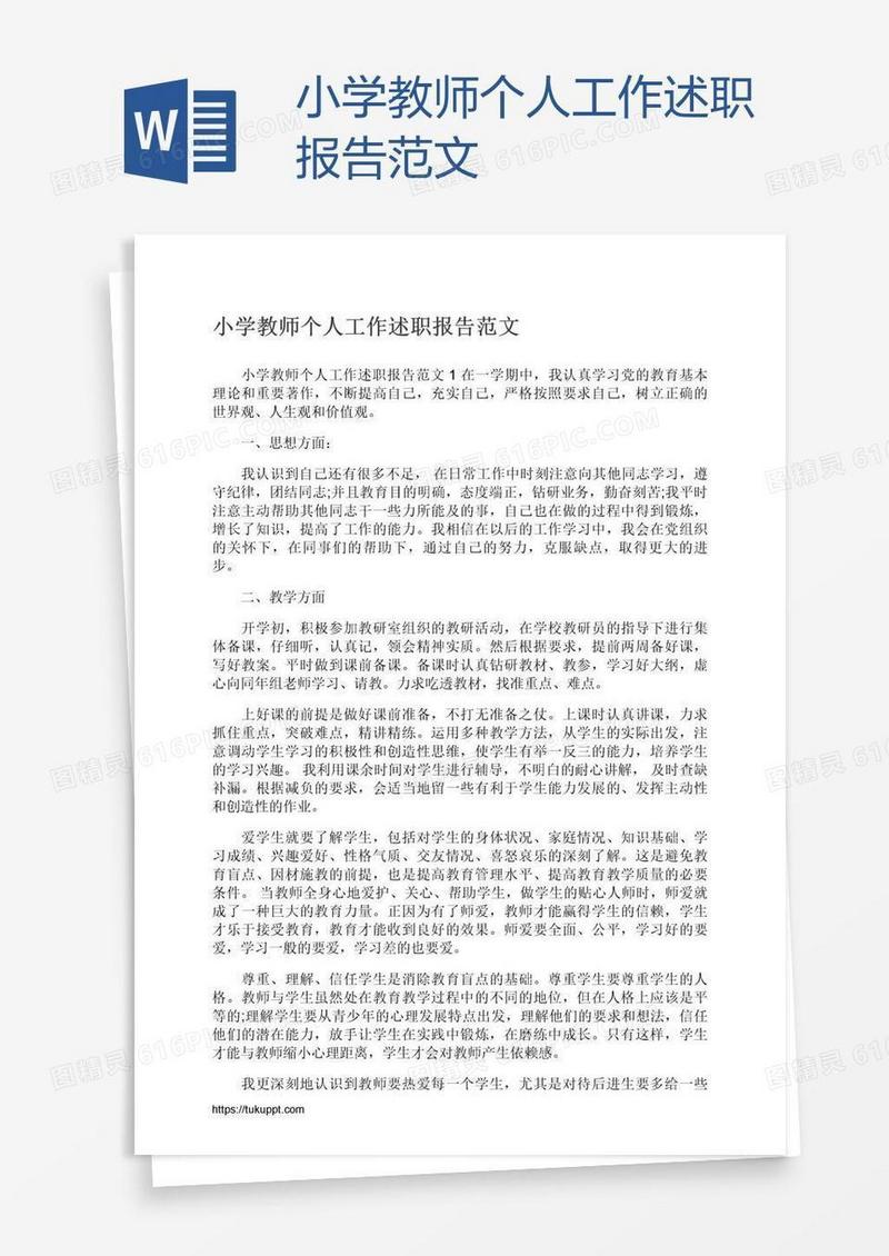小学教师个人工作述职报告范文