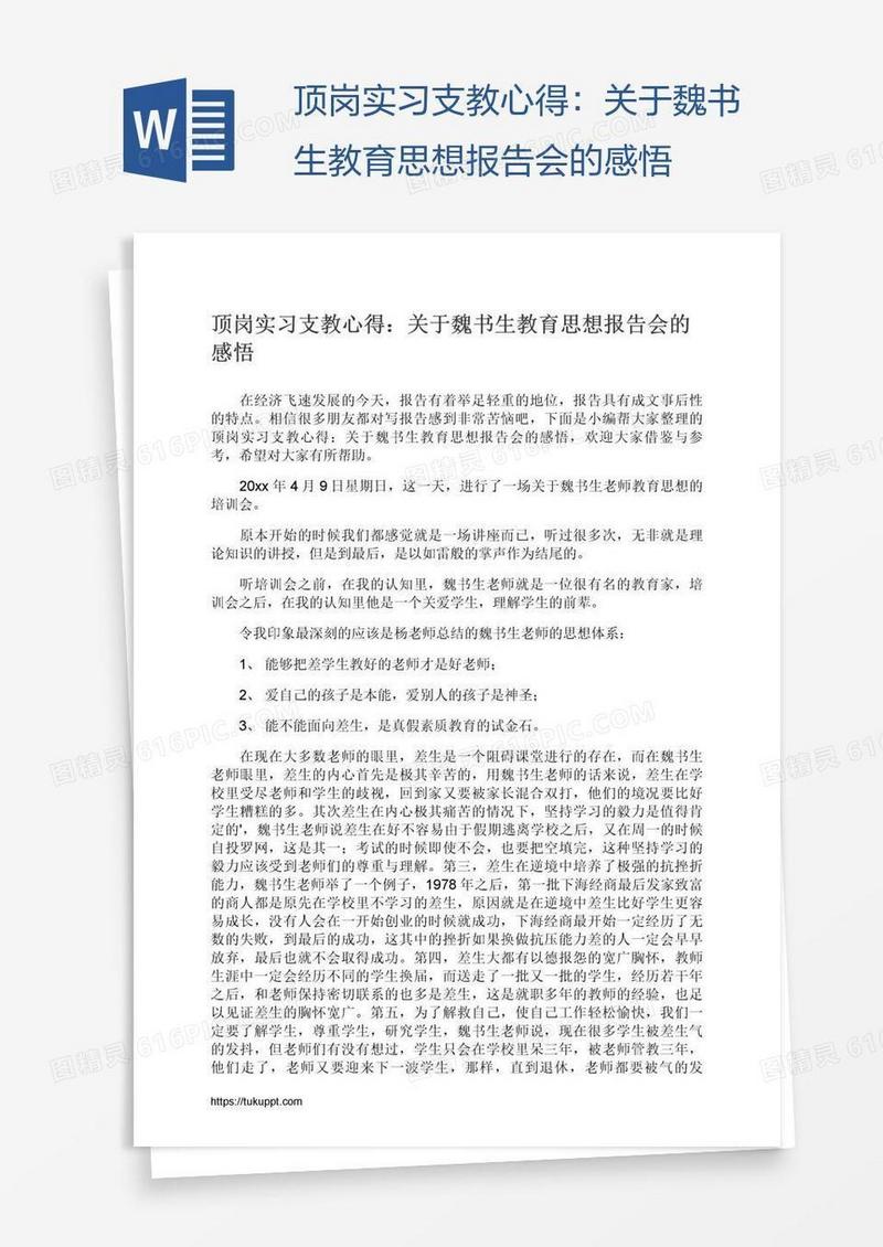 顶岗实习支教心得：关于魏书生教育思想报告会的感悟