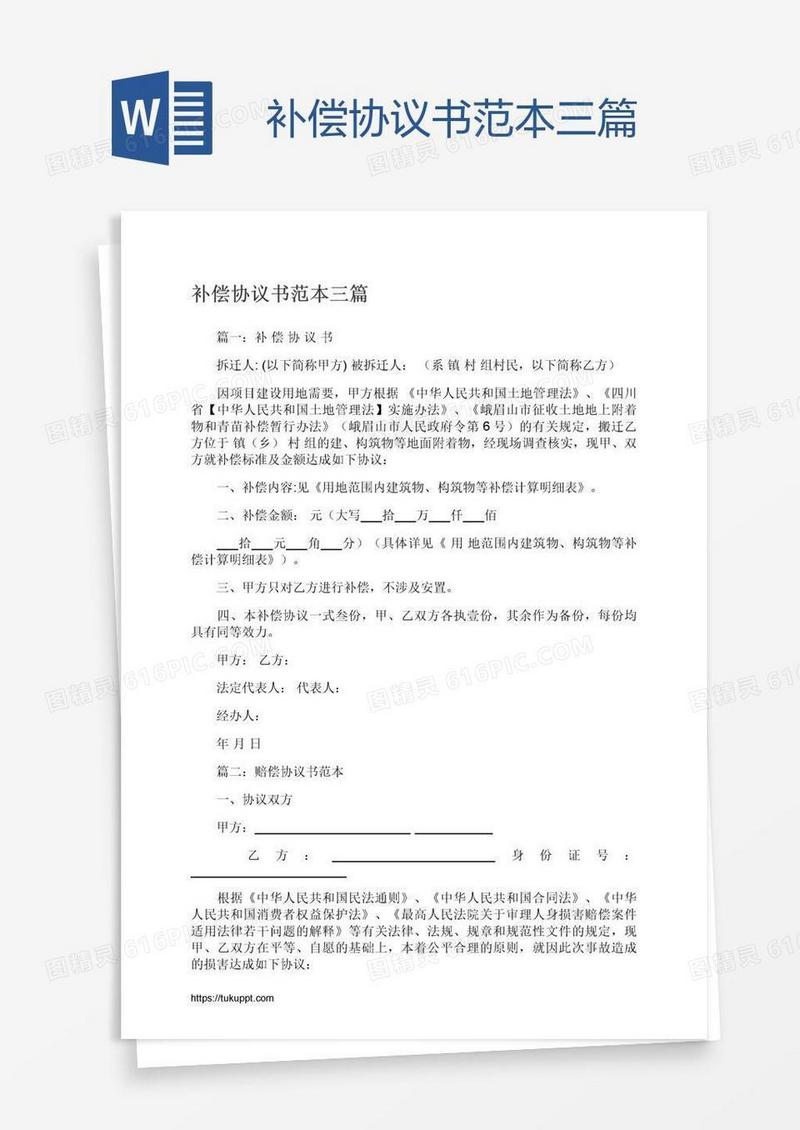 补偿协议书范本三篇