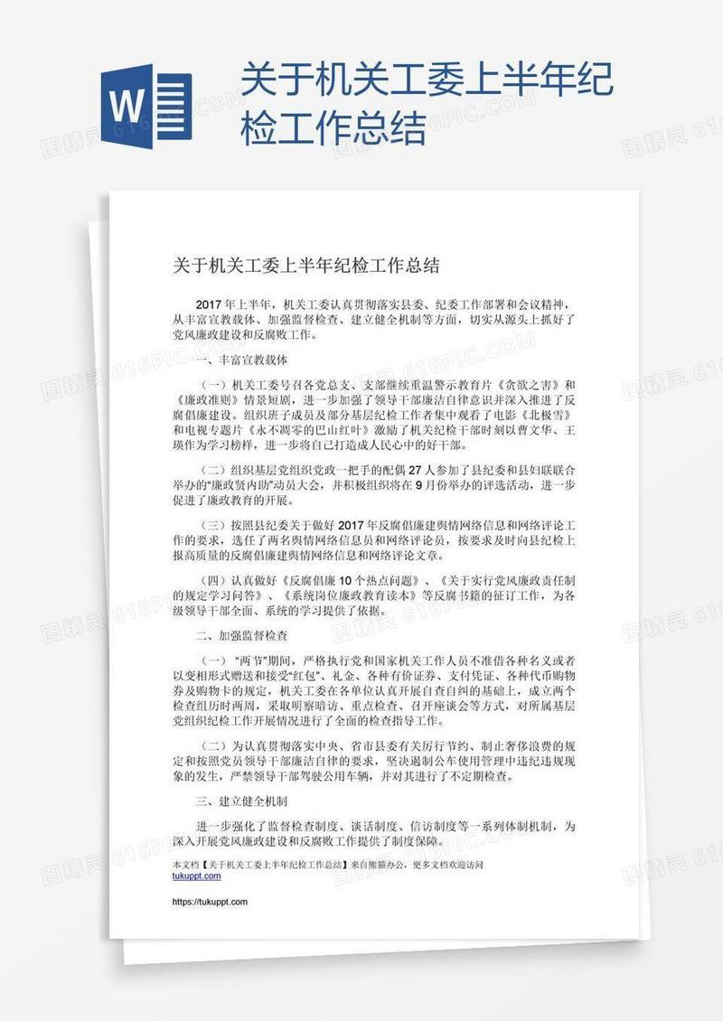 关于机关工委上半年纪检工作总结