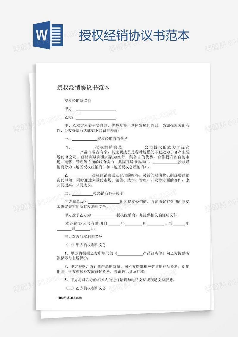 授权经销协议书范本
