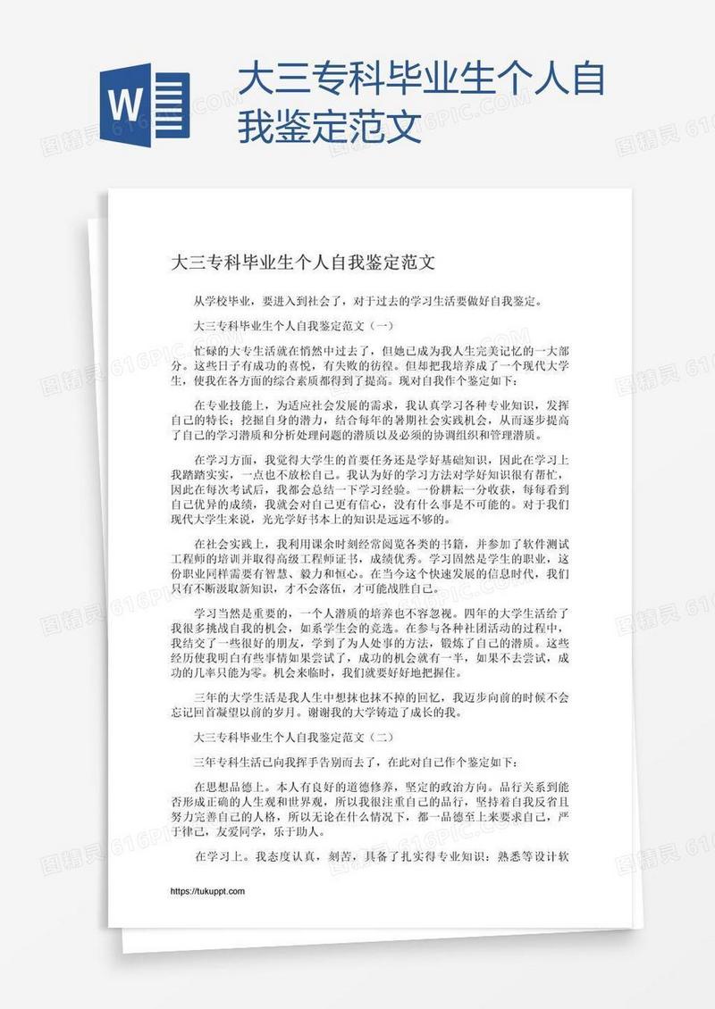 大三专科毕业生个人自我鉴定范文
