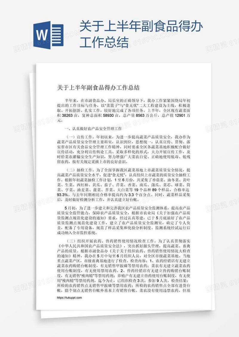 关于上半年副食品得办工作总结