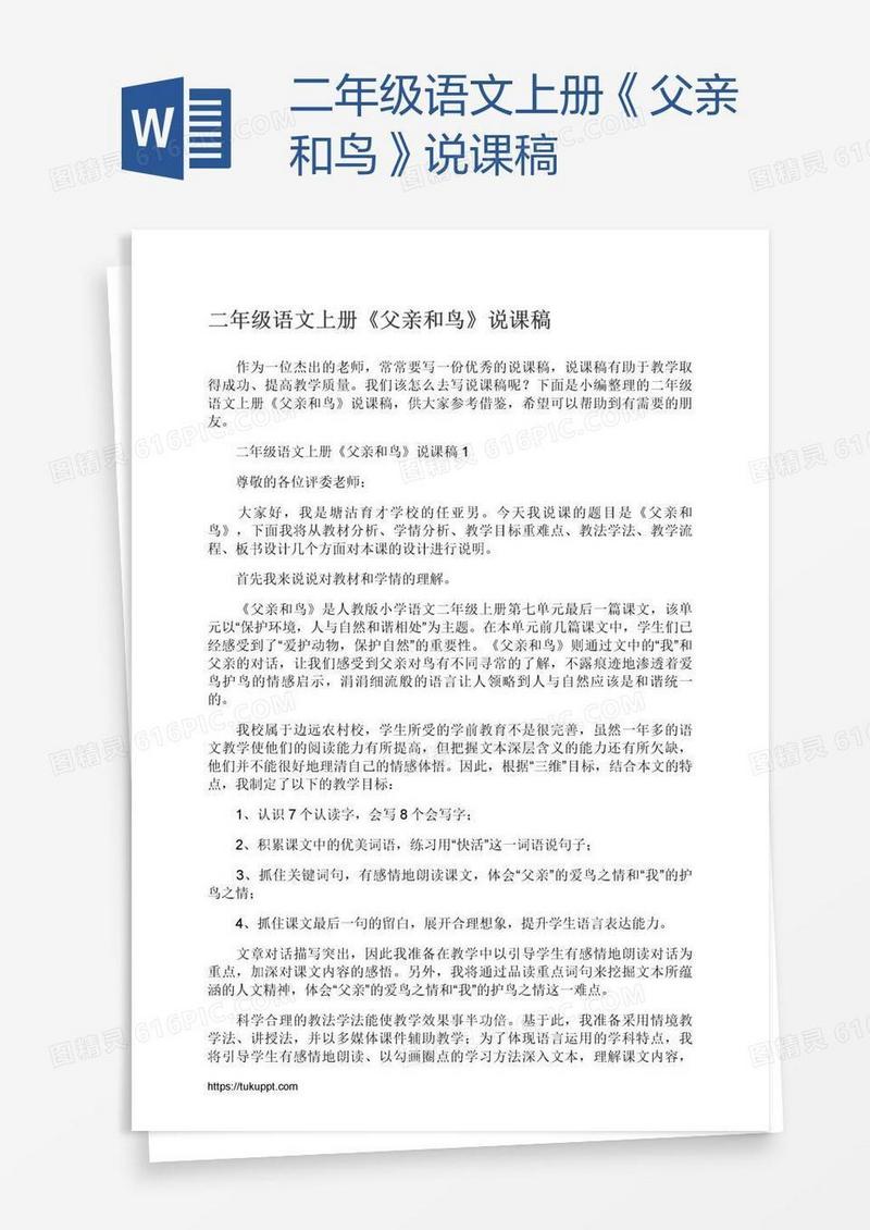 二年级语文上册《父亲和鸟》说课稿