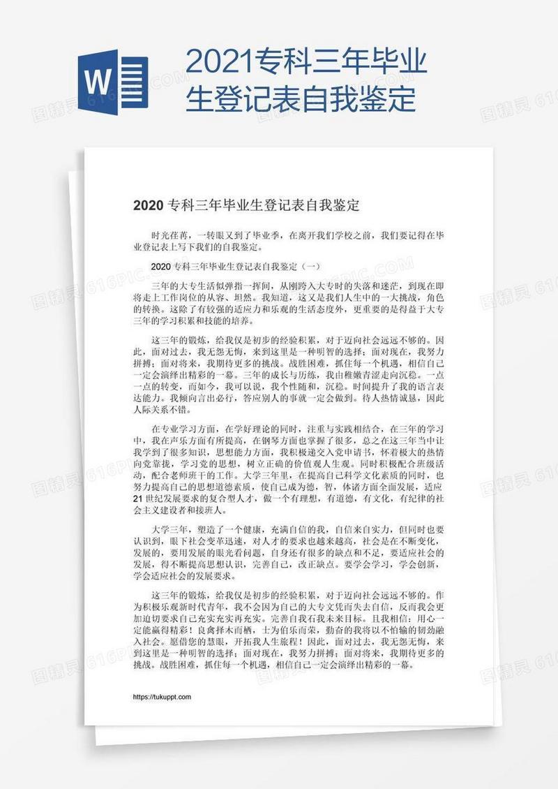 2021专科三年毕业生登记表自我鉴定