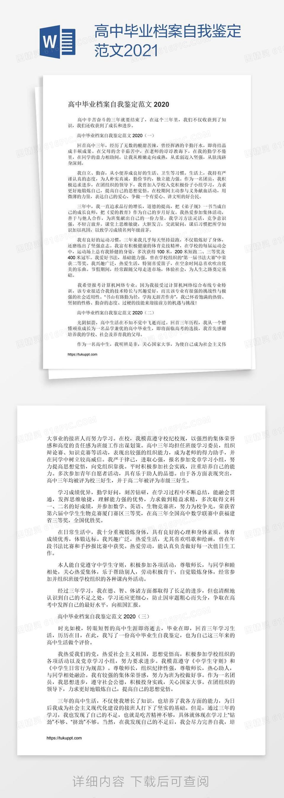 高中毕业档案自我鉴定范文2021