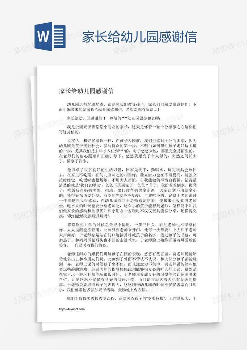 家长给幼儿园感谢信