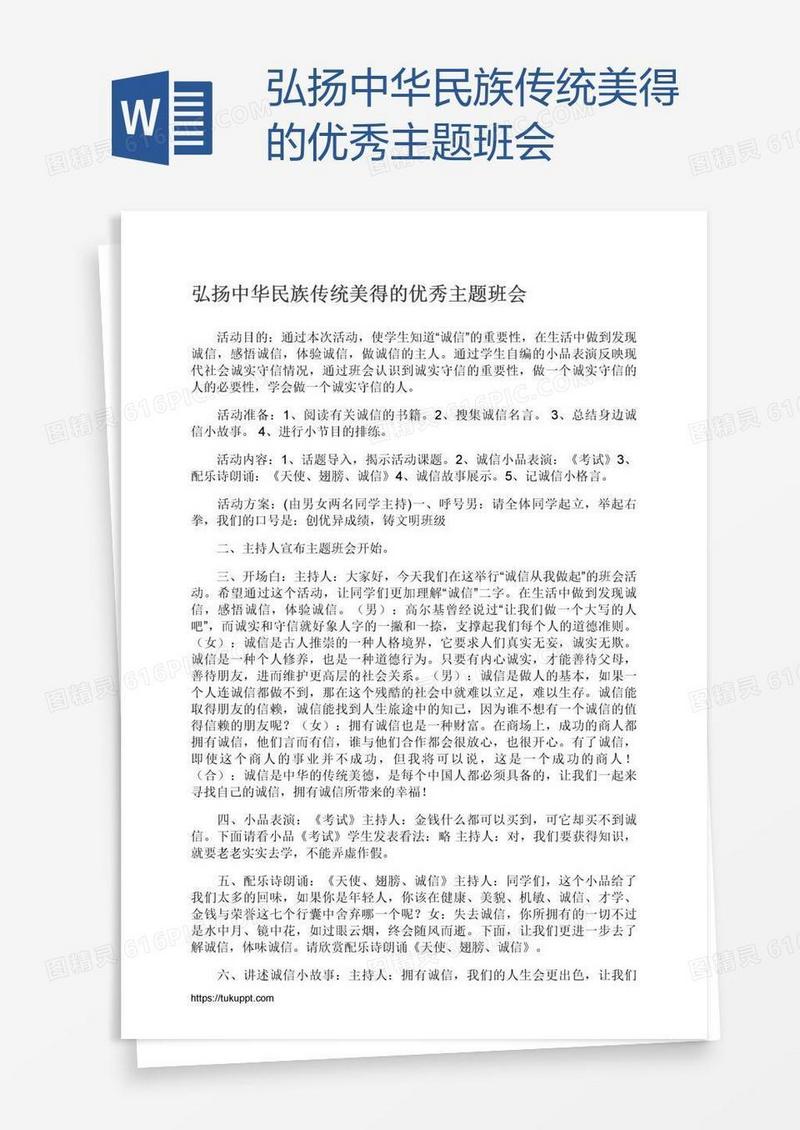 弘扬中华民族传统美得的优秀主题班会