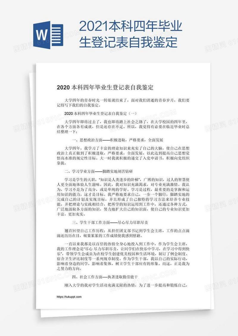 2021本科四年毕业生登记表自我鉴定