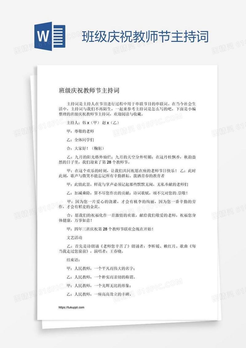 班级庆祝教师节主持词