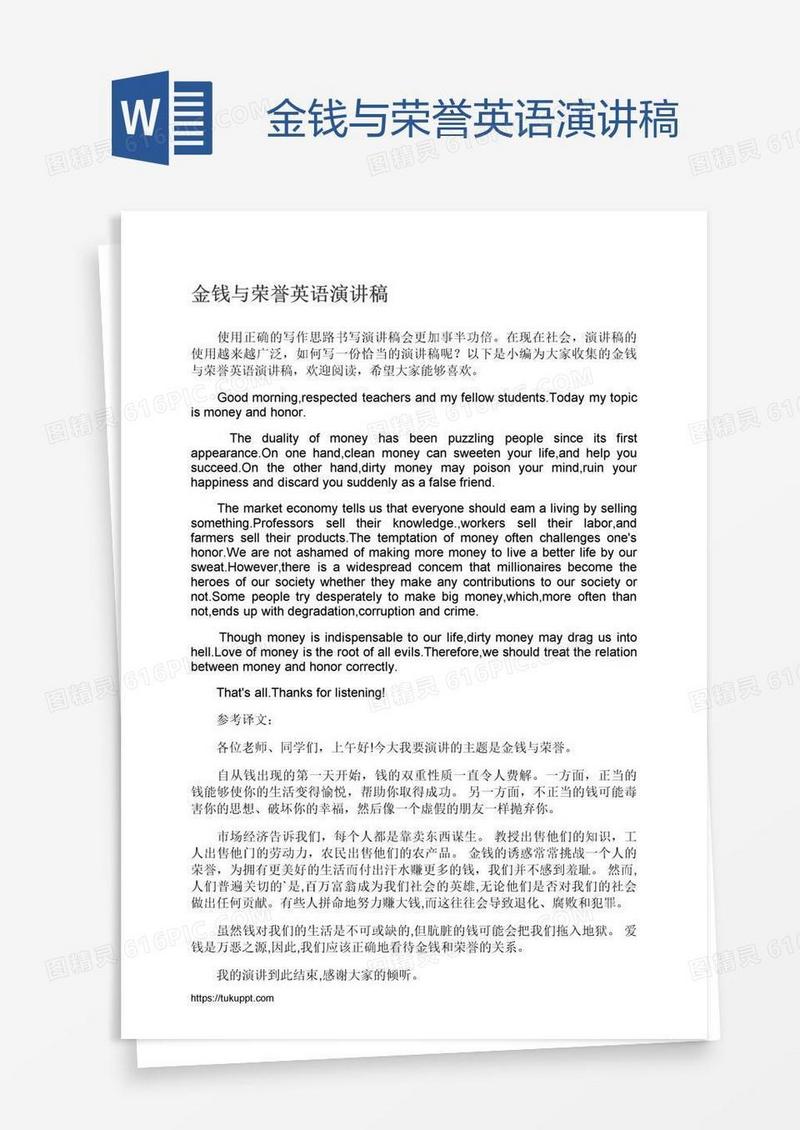 金钱与荣誉英语演讲稿