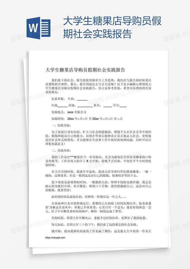 大学生糖果店导购员假期社会实践报告