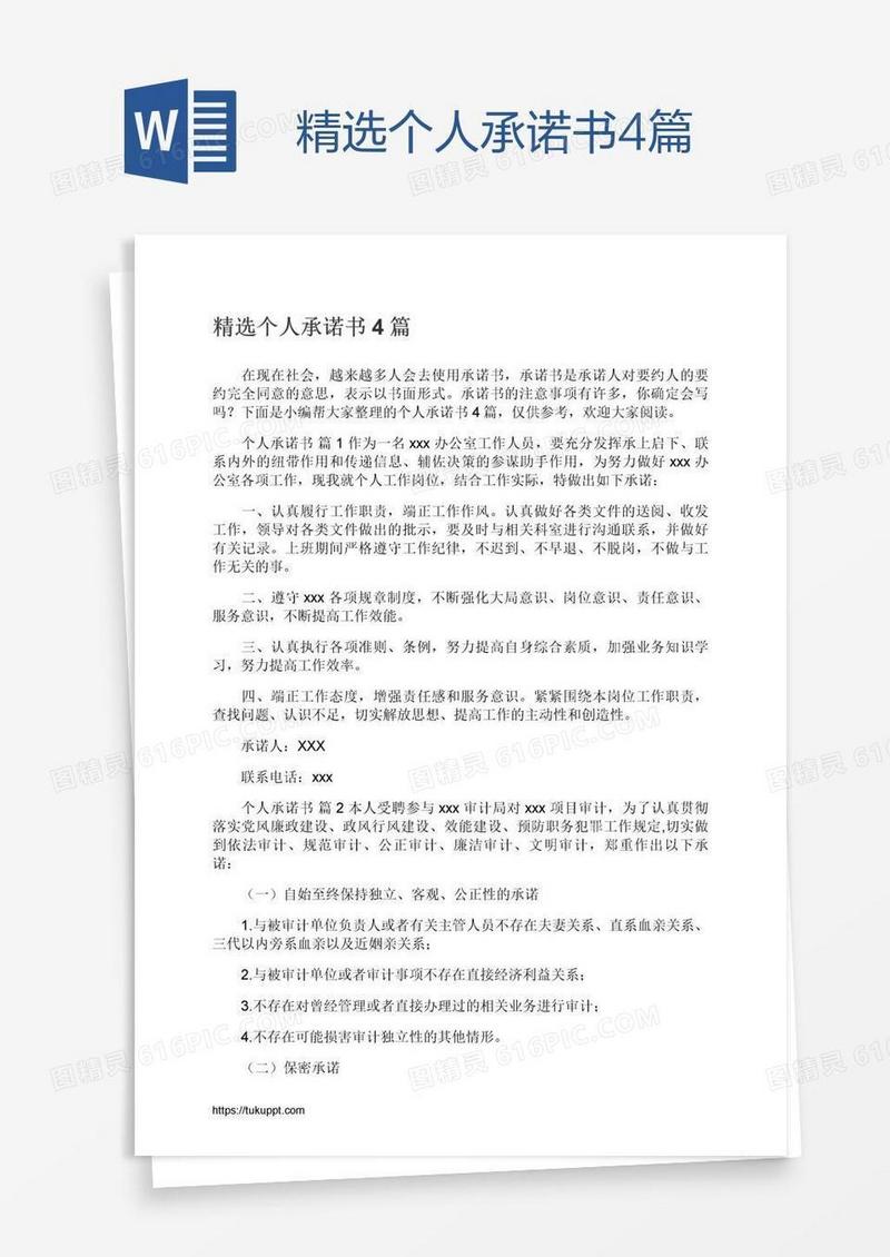 精选个人承诺书4篇