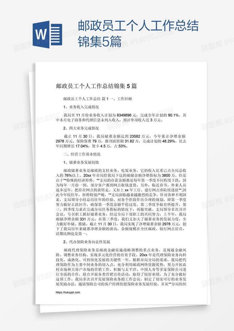 邮政员工个人工作总结锦集5篇