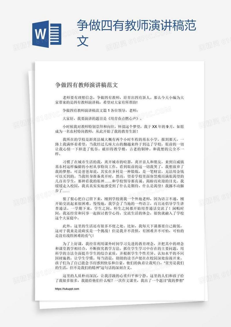 争做四有教师演讲稿范文