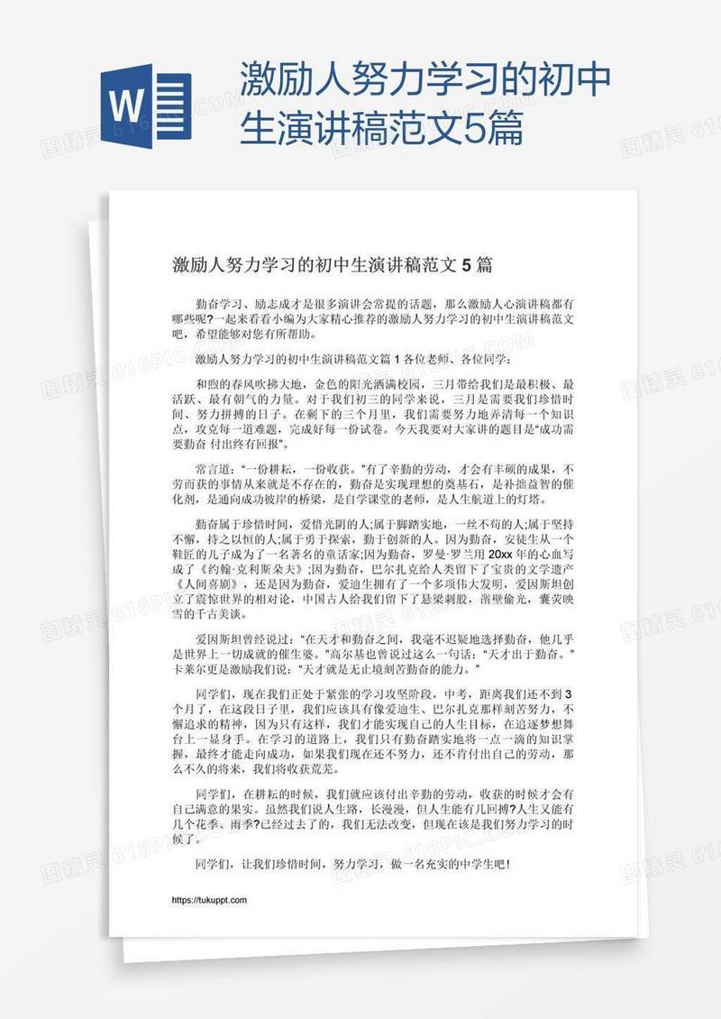 激励人努力学习的初中生演讲稿范文5篇