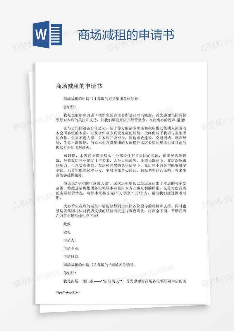 商场减租的申请书