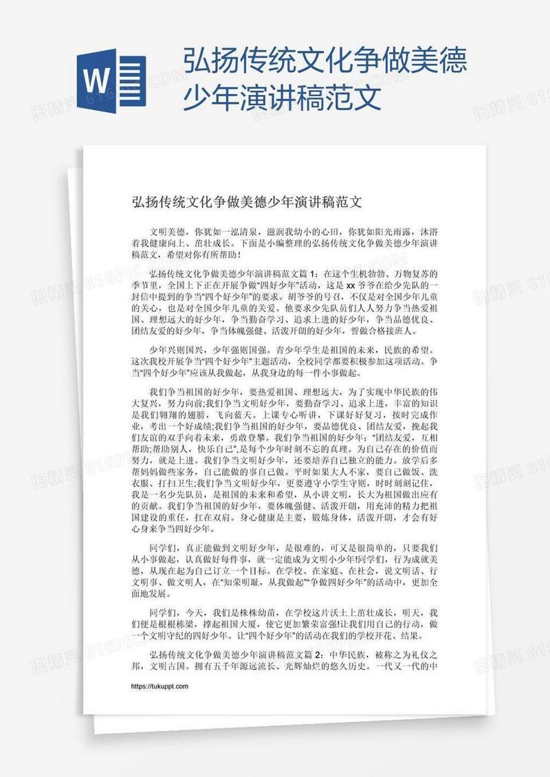 弘扬传统文化争做美德少年演讲稿范文