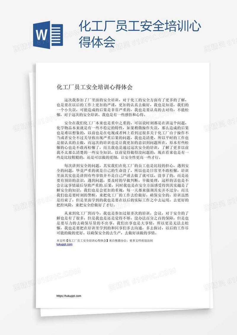 化工厂员工安全培训心得体会