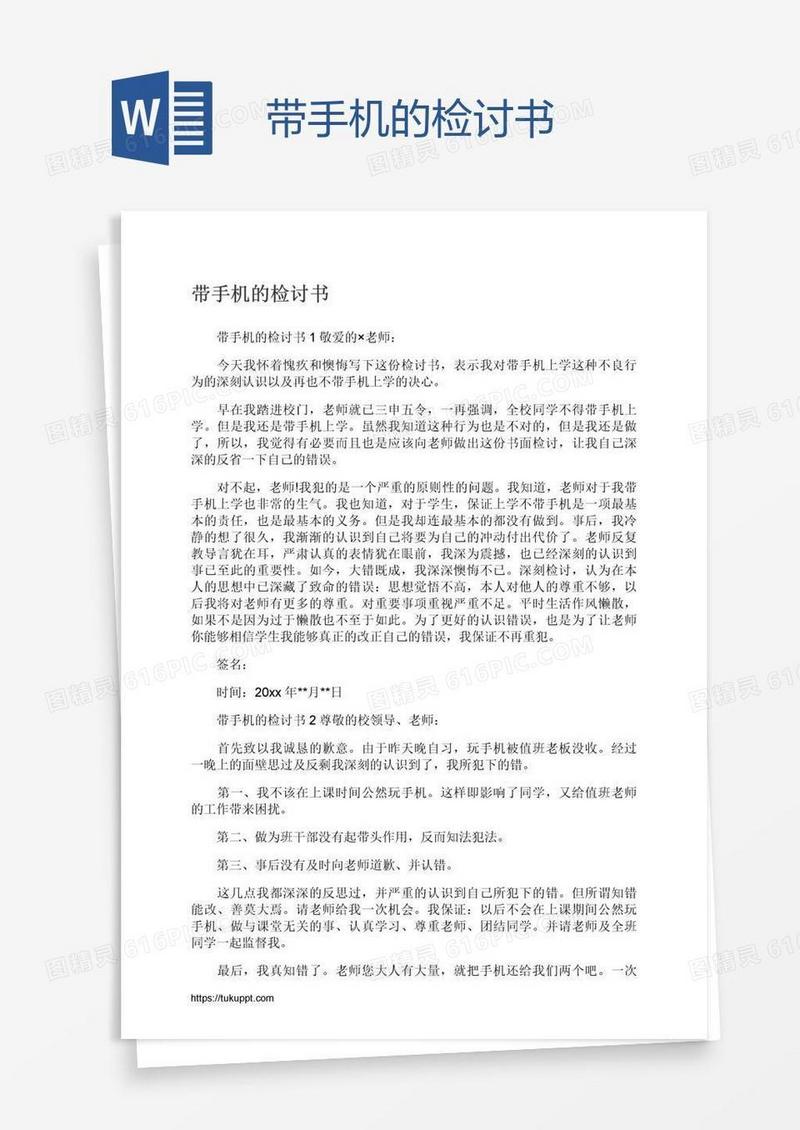 带手机的检讨书