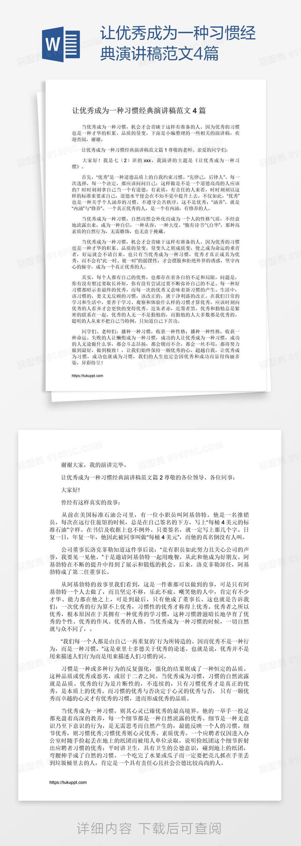 让优秀成为一种习惯经典演讲稿范文4篇