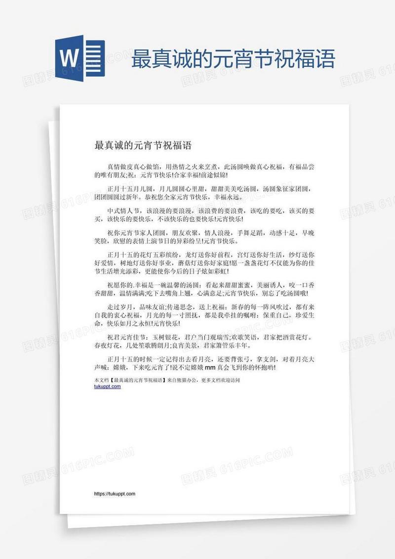 最真诚的元宵节祝福语