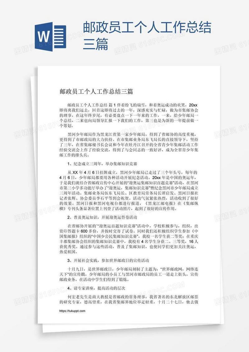 邮政员工个人工作总结三篇