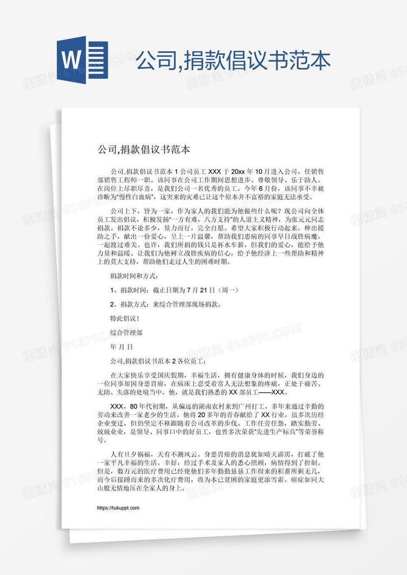公司,捐款倡议书范本