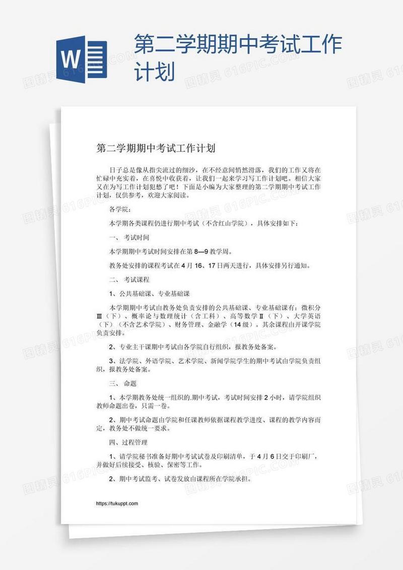 第二学期期中考试工作计划