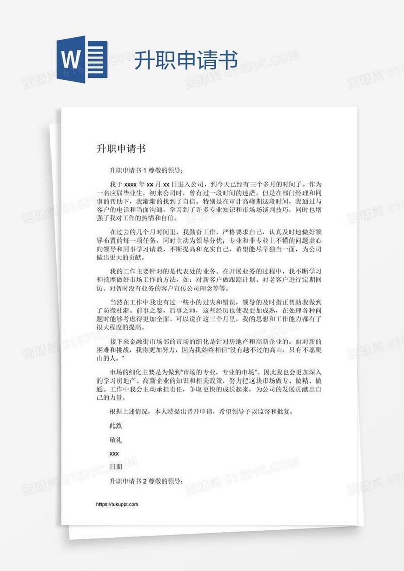 升职申请书