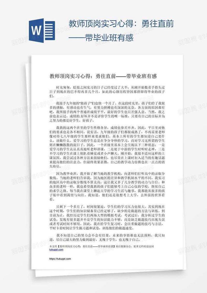 教师顶岗实习心得：勇往直前——带毕业班有感