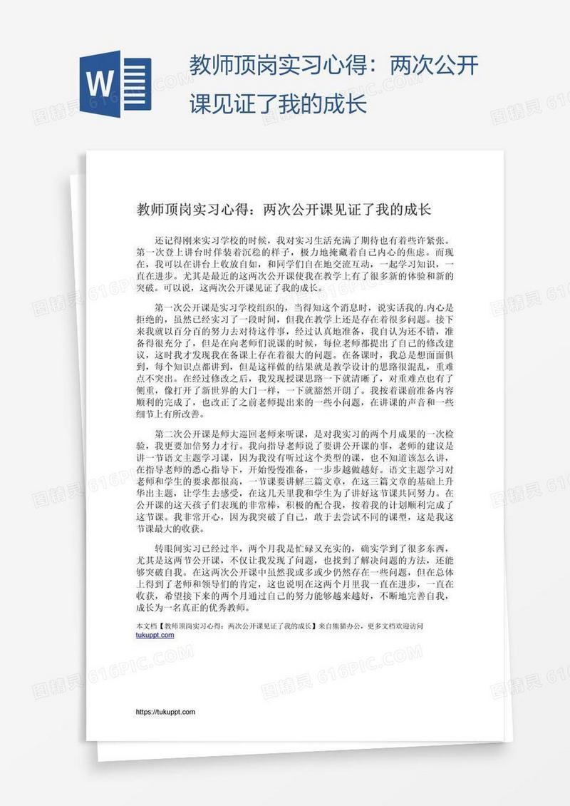 教师顶岗实习心得：两次公开课见证了我的成长