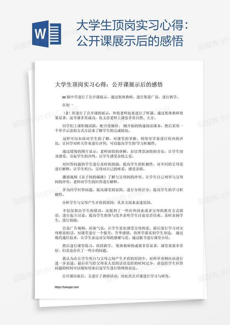 大学生顶岗实习心得：公开课展示后的感悟
