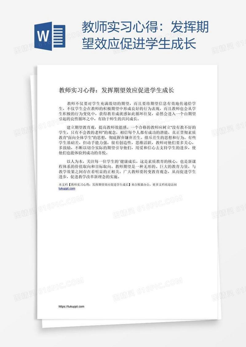 教师实习心得：发挥期望效应促进学生成长