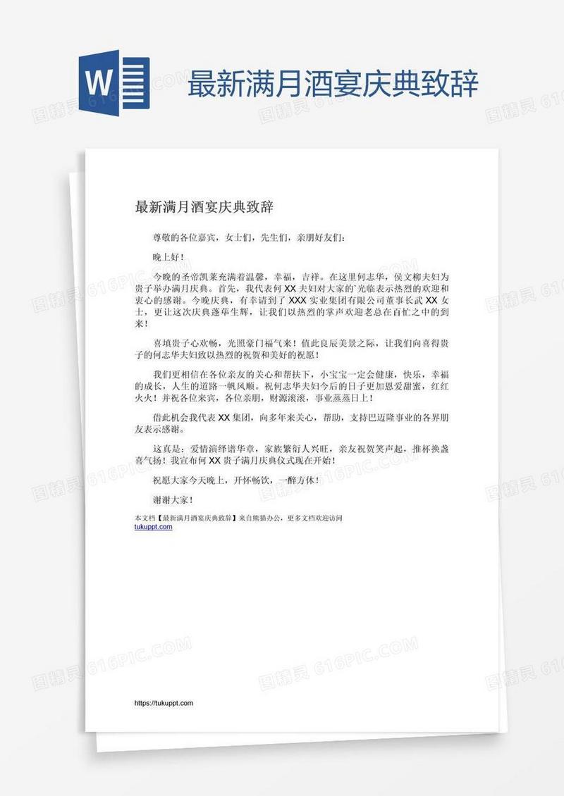 最新满月酒宴庆典致辞